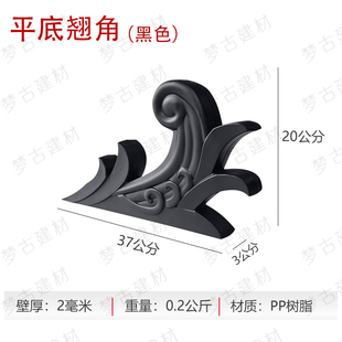 梦古平底翘角树脂仿古瓦配件小翘角新中式装饰塑料凤尾翘墙面挂件