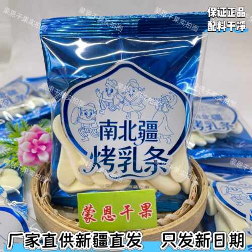 新疆包邮南北疆烤乳条新疆特产奶糖奶酪奶酥奶棒奶酪条奶酪棒散货