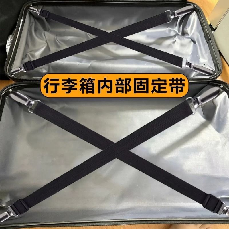 行李箱内部固定带旅行箱打包带替换绳松紧夹箱包衣服收纳交叉绑带