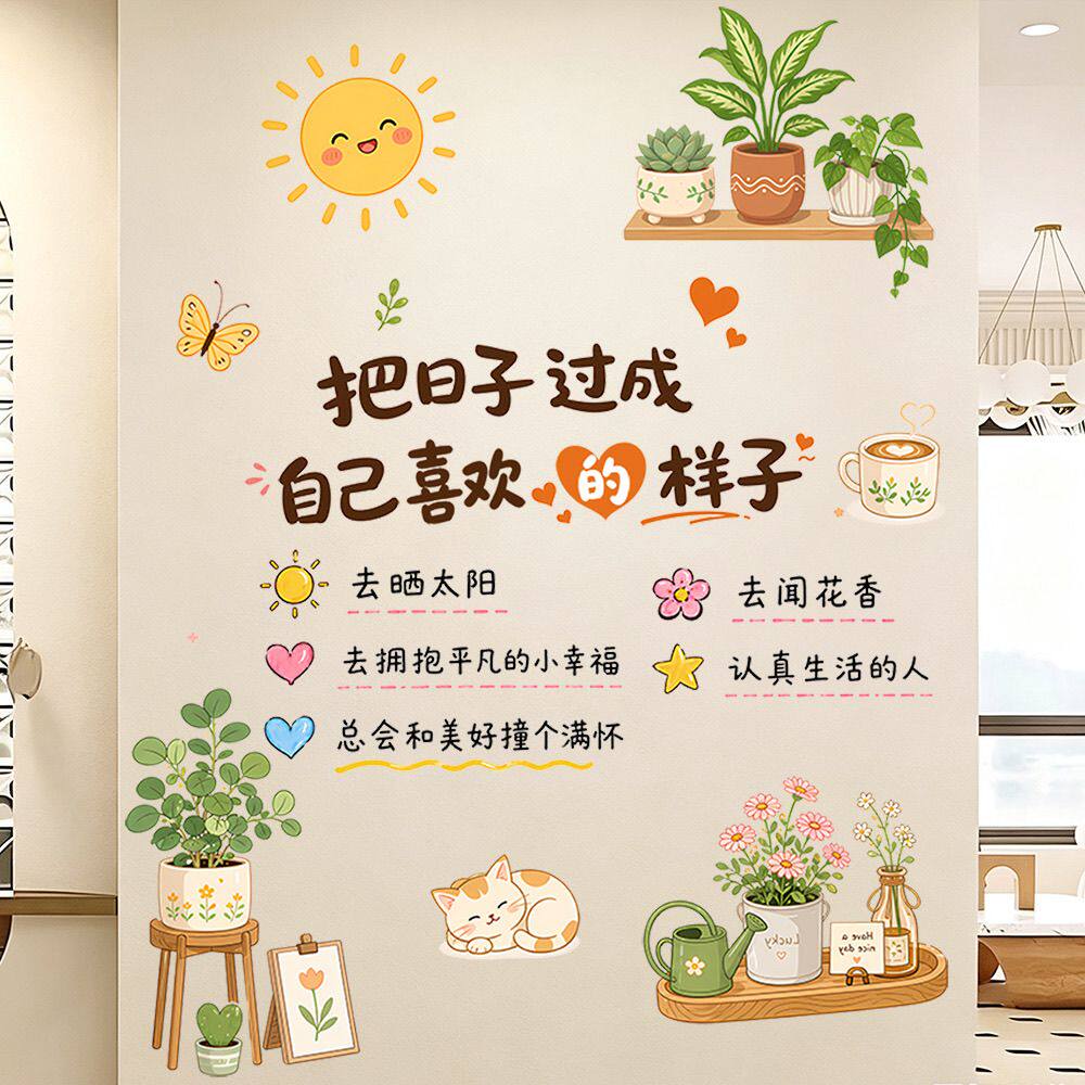 励志治愈拒绝内耗爱自己快乐装饰贴画闺蜜朋友客厅卧室贴画