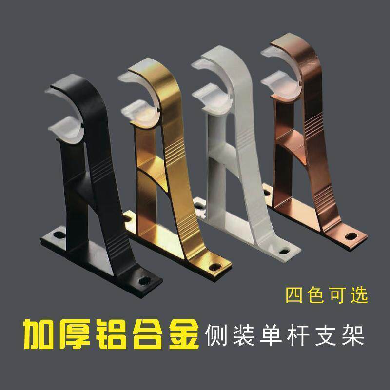 加厚铝合金罗马杆侧装支架单码底座托窗帘杆通用配件神器