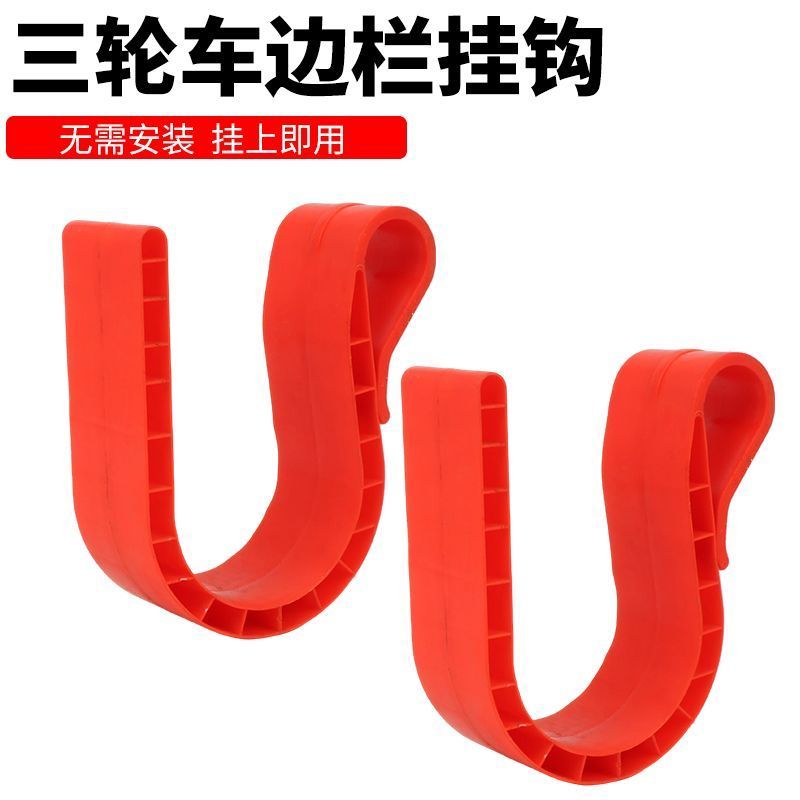电动三轮车侧边S型弯钩栏杆挂钩小货车车帮塑料收纳挂架挂地膜