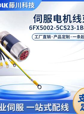6FX5002-5CS23适配SV90/S120/S210伺服电缆线束动力线特种