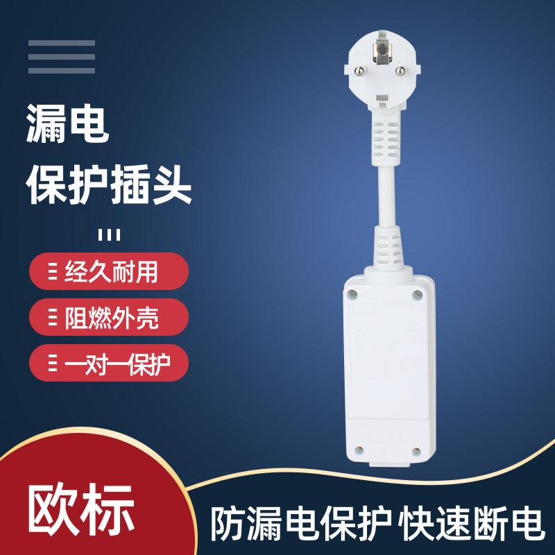 欧标长头分体式16A漏电保护插头空调家用大功率电器漏电转换器