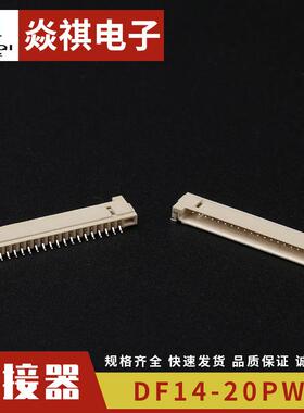 插座端子弯针条型连接器插座DF14-20PWB连接器立式贴片连接器