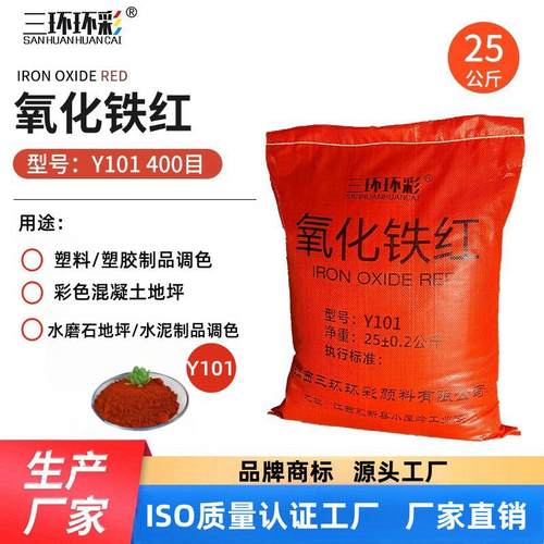 三环环彩氧化铁红粉Y101色母粒塑胶涂料彩色混凝土地坪水