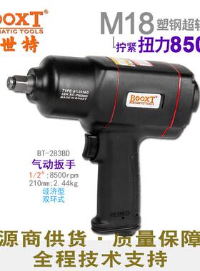 台湾BOOXT小风炮m18大扭力气动工具胶壳1/2寸气动扳手BT-283BD
