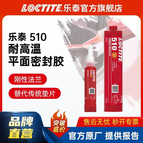 LOCTITE乐泰平面密封胶 510 50ml平面法兰垫片密封剂 高温厌氧胶