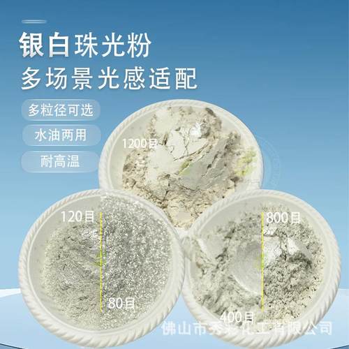 银白珠光粉108丝绢光泽珠光颜料1200目白色母粒油墨印刷珍珠粉