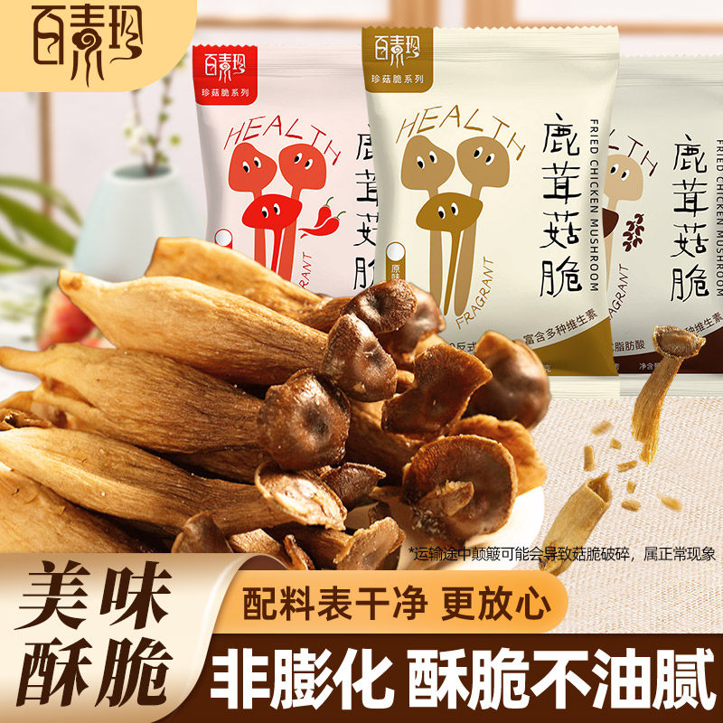 【百素珍鹿茸菇脆】酥脆可口解馋休闲零食开袋即食果蔬脆