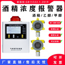 酒精乙醇浓度报警器工业防爆甲醇泄露探测酒厂酒窖可燃气体检测仪