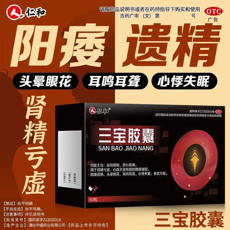 仁和三宝胶囊60粒强肾补肾胶囊中药搭男用手过度补肾固精壮肾阳益