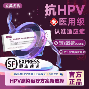 立美尤抗抗HPV复合靶向抗体推注凝胶生物敷料 阻断病毒防宫颈病变
