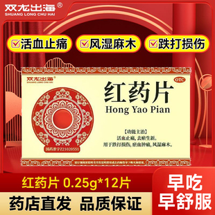 双龙出海红药片12片活血止痛去淤生新跌打损伤淤血肿痛风湿麻木