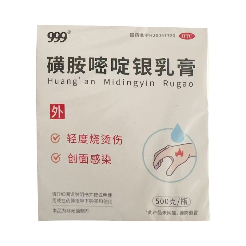 999磺胺嘧啶银乳膏500克装轻度烧烫伤创面感染
