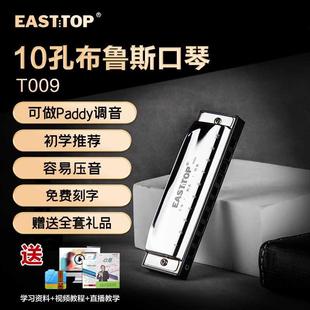 EASTTOP东方鼎T009十孔布鲁斯初学蓝调口琴入门学生练习专业演奏