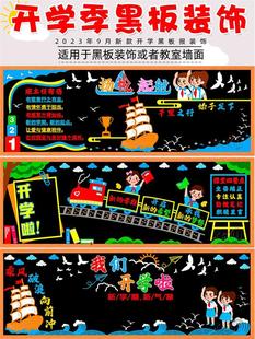 饰墙贴画教室布置班级文化中小学幼儿园一年级 开学新学期黑板报装