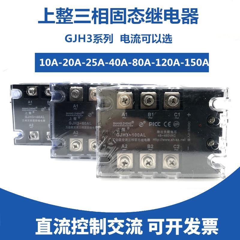 上海GJH30三相固流态继电器40A6A80A380V直流控交SSR-3交控交