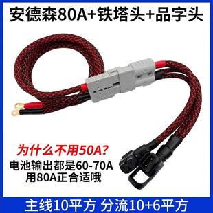 一拖二大功率80A安德森品字插头铁塔锂电池连接线换电转接头外卖