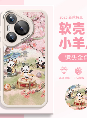 适用华为pura80pro+手机壳mate70新款nova14小羊皮p60e可爱12ultra全包11se防摔p40熊猫mate60国风p50e女生11