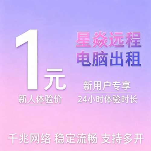 e5远程电脑主机出租赁用云工作室游戏物理虚拟机服务器单窗口单ip