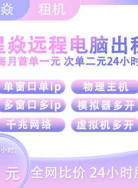 e5远程电脑主机出租赁用云工作室游戏物理虚拟机服务器单窗口单ip