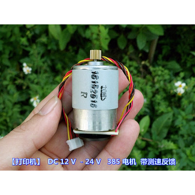 。【全新原件】 DC 12 V -24 V 385 电机 带测速（转数）反馈