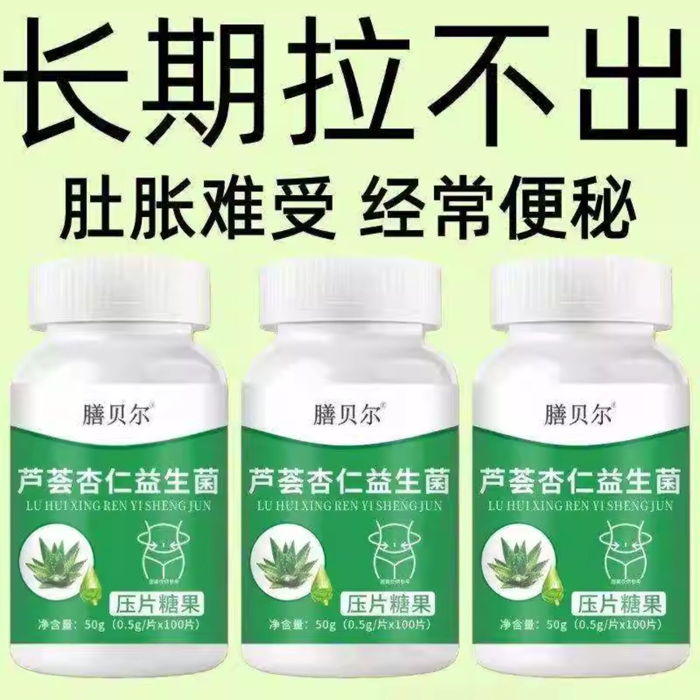 膳贝尔芦荟杏仁益生菌压片糖果长期拉不出肚胀难受
