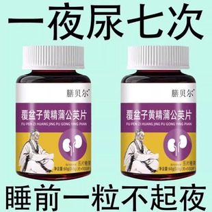 覆盆子黄精蒲公英小便多小便频繁急憋不住尿濒尿及尿道疼夜尿灵丸