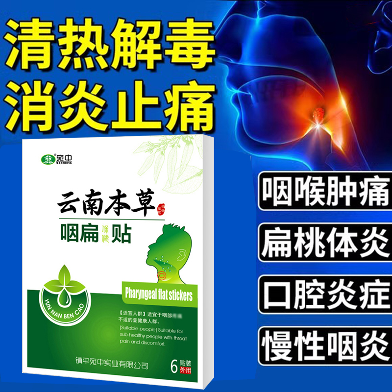 咽喉肿痛专用云南本草咽扁贴喉咙扁桃体发炎发痒干痒有异物感膏贴 居家日用 护膝/护腰/护肩/护颈 原图主图