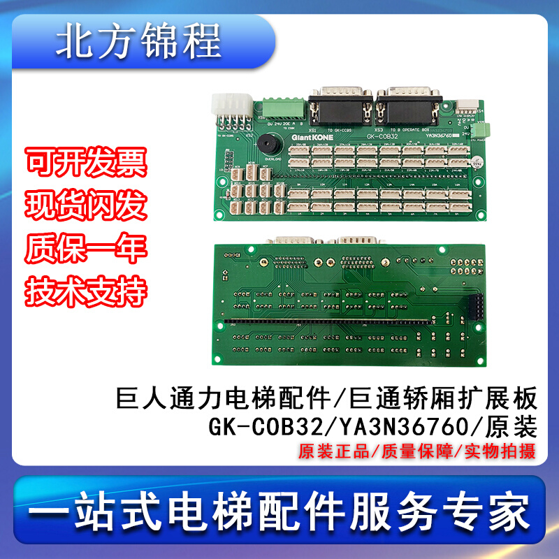 电梯配件巨力通力轿厢扩展板/GK-COB32/YA3N36760提供技术支持