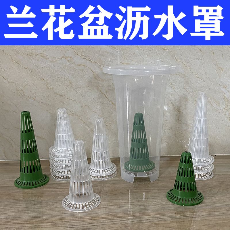 兰花专用沥水罩锥形兰花盆疏水罩透气罩特价清仓花盆底漏网底垫网