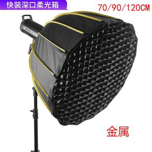 快装90/120CM深口抛物线金属柔光箱保荣口深抛灯罩直播网格柔光罩