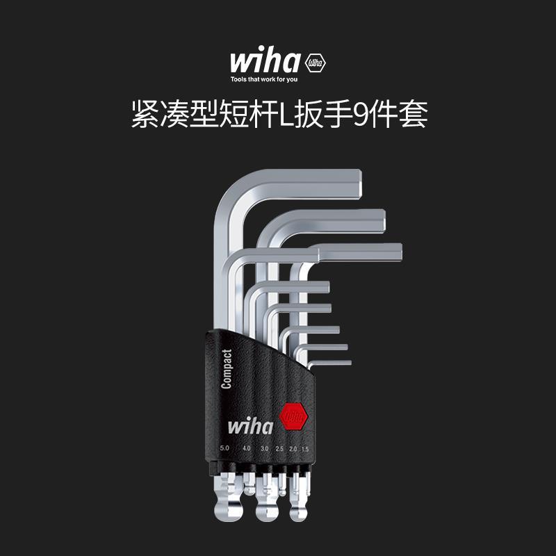 wiha威汉德国进口球头内六角L紧凑型短杆扳手9件套装