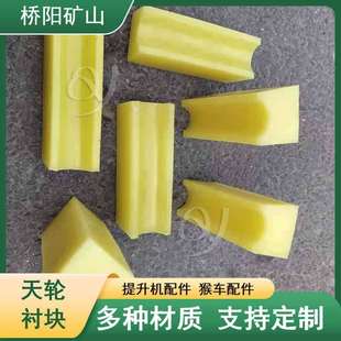 矿井提升机用配件 索道聚氨酯斜插式天轮衬块2.8米 桥阳矿山机械