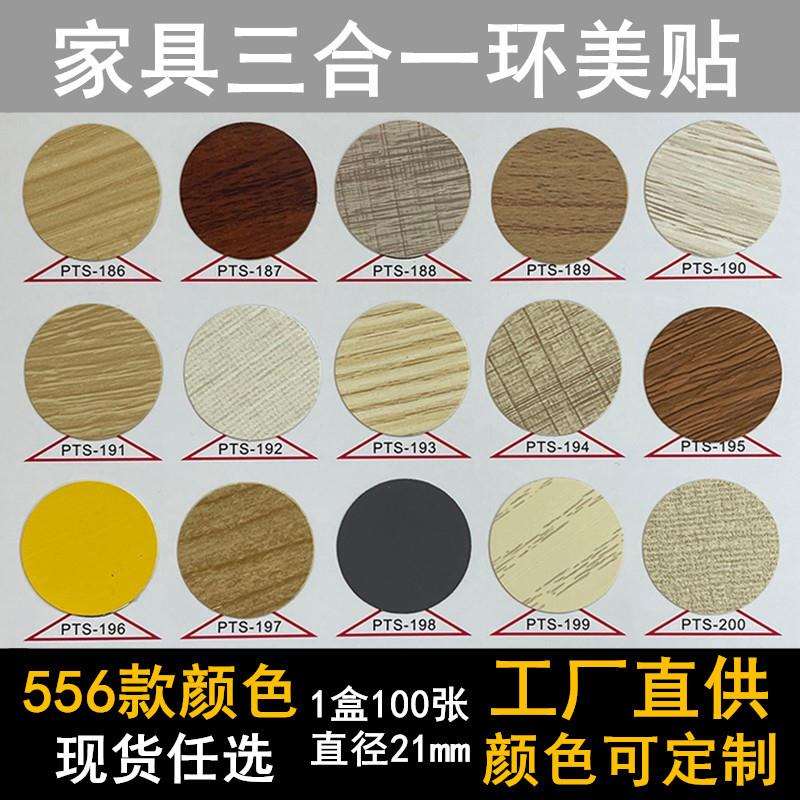 家具三合一环美贴生态板螺丝孔贴衣柜封口美化贴纸自粘贴钉眼孔盖