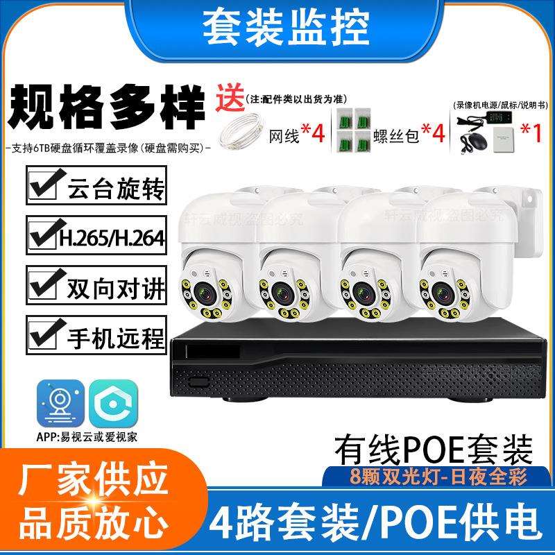 易视云4路8路300万500万800万48V监控IP全彩对讲POE球机套装H.265