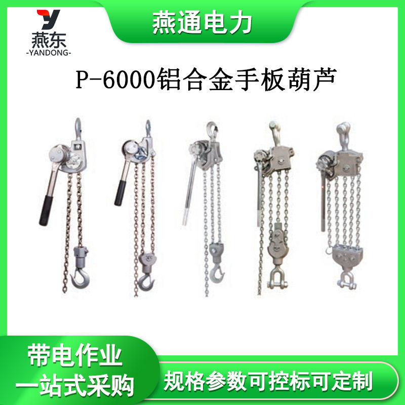 P-6000铝合金手板葫芦拉紧器
