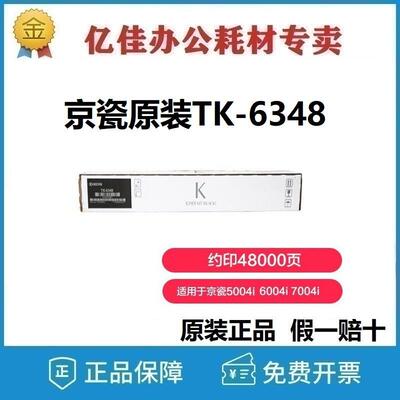 京瓷 (Kyocera) 原装TK-6348 6348墨粉 粉盒5004i 6004i 7004i粉