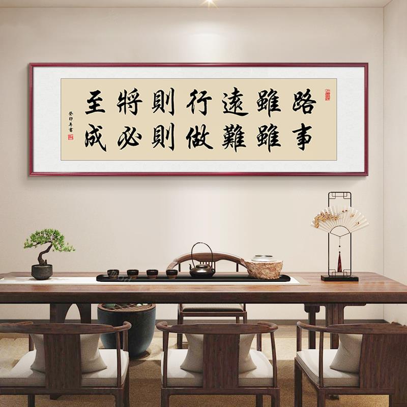 路虽远行则将至事虽难做则必成挂画客厅装饰画办公室书法手写字画