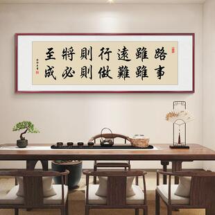 路虽远行则将至事虽难做则必成挂画客厅装饰画办公室书法手写字画