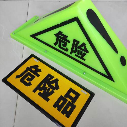 货车吸顶三角灯危险品标志强磁铁警示牌油罐车化学化工车顶危险牌