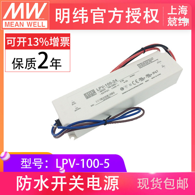 LPV-100-5 100W 明纬塑壳防水恒压电源驱动开关电源
