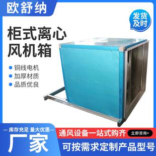 源头厂家风机箱外转子离心式风机箱镀锌板柜式送风箱 排风箱低噪