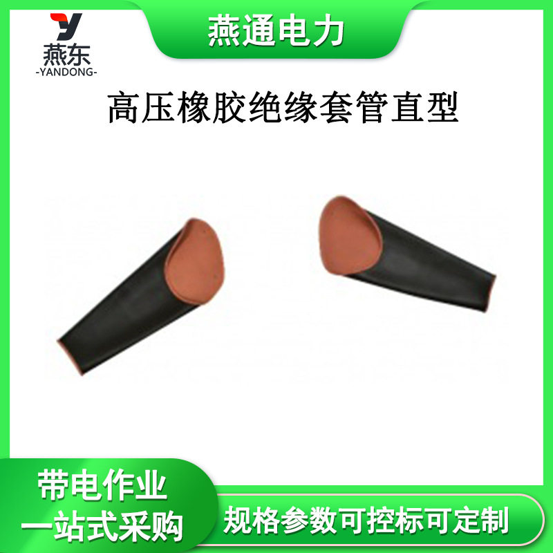 高压绝缘套管直型带电作业防护