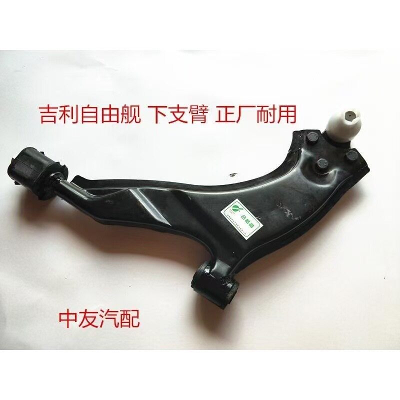 吉利自由舰前摆臂下支臂