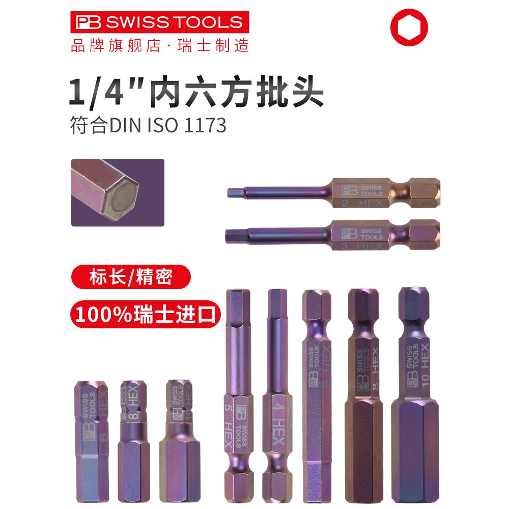 瑞士PB进口内六角批头加长高硬度电动风批头内六方扳手六棱螺丝头