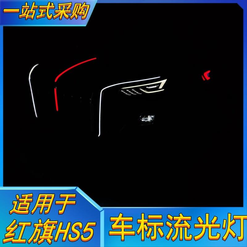 新红旗HS5大U灯流光灯龙须灯2324款hs5中网机盖流水灯LED发光车标