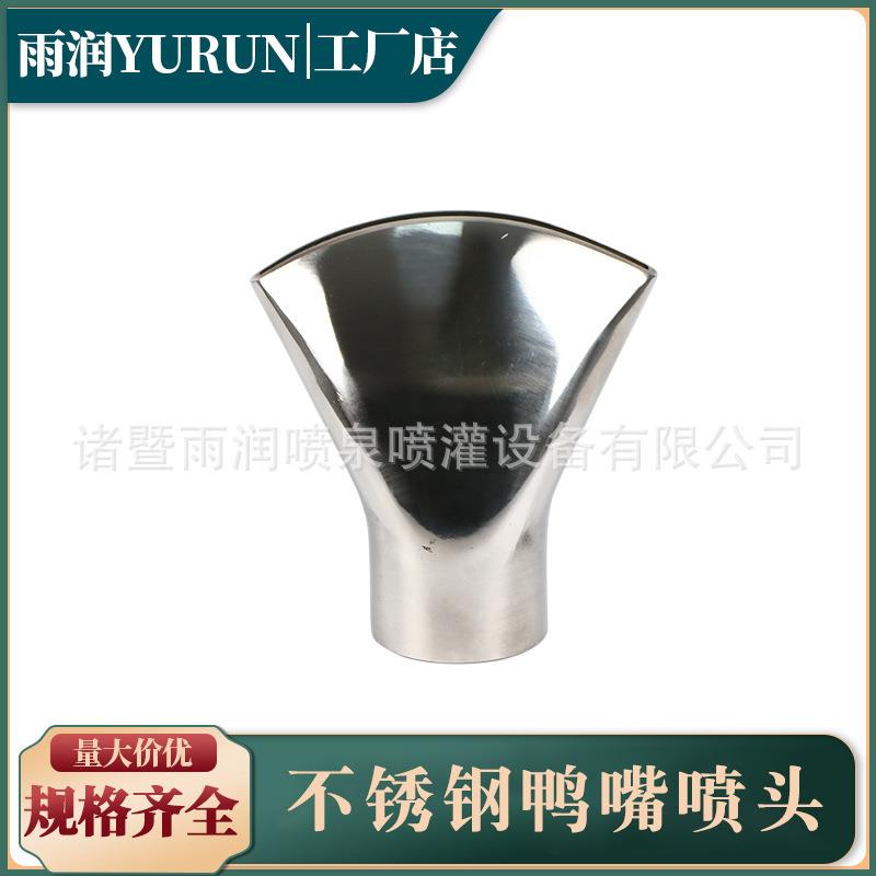 鸭嘴扇形喷头 喷泉设备 景观园林装饰不锈钢喷泉喷嘴厂家现货