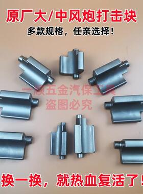 气动大风炮打击块配件锤块正茂泰田火鸟东空BIG樱田998维修大全